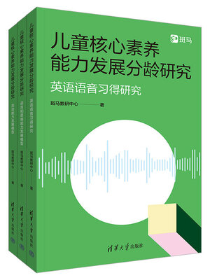 cover image of 儿童核心素养能力发展分龄研究